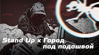 stand up x город под подошвой - mashup