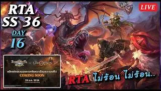 [Live] SMW SS36 RTA วันนี้เราจะไม่ร้อน ไม่ร้อน ไม่ร้อนโว้ย...! Day 16