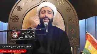 الشيخ نعمه عبيد - مجلس الليلة الثامنة - محرم 1447 هجرية