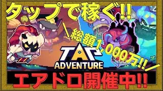 【TAP ADVENTURE】ランキング上位でエアドロが狙えるTAP to Earnをプレイしてみた!!【NFTゲーム】【BCG】【WEB3game】【Gamefi】