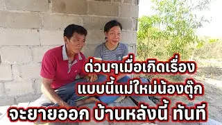 แม่ใหม่น้องตุ๊กได้รับเงินแล้วจะย้ายออกทันทีจากบ้านหลังนี้ ให้เหตุผลแบบนี้😭 30 มกราคม ค.ศ. 2026