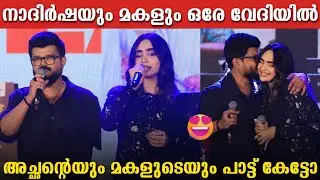 ജീവിതത്തിൽ ആദ്യമായിട്ടാണ് എന്റെ മകളുടെ കൂടെ പാട്ടുപാടുന്നത്.! | Nadirsha And Daughter Sing