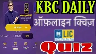 KBC LIC 20 dec || Kbc lic quiz || lic daily quiz  || Kbc play along lic quiz||