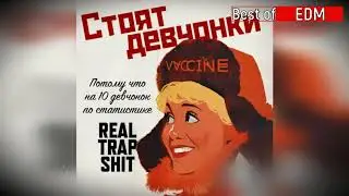 VVCCINE - Стоят девчонки (Russian classical TRAP)