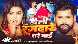 #video | डोली रंगदारे घरे जाई | #Tuntun-Yadav & Goldi Yadav | Doli Rangdare Ghare Jai | New Song