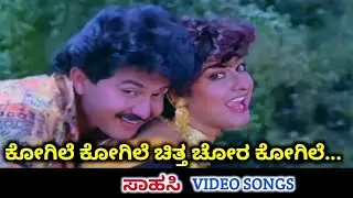 Kogile Kogile Chitta Chora / Sahasi / HD Video / Sunil / Malashri / Hamsalekha / SPB / K S Chithra