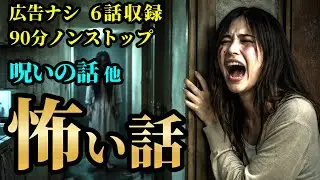 【怖い話/睡眠用/作業用】【広告ナシ】4話収録 【怪談】【怖い話朗読】【怪談朗読女性/怖い話朗読女性/朗読女性/ホラー】