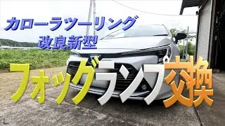 カローラツーリングフォグランンプ交換　改良新型