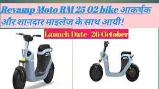 Revamp Moto RM 25 02 Bike Launch October 2022!