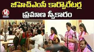 GHMC Corporators Oath Taking Ceremony | V6 News