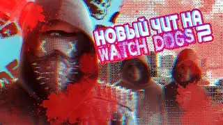 Новый чит на Watch Dogs 2 🔥(Чит от 10.05.2024)Обновлен!🔥