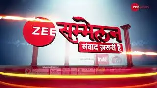 Zee News Sammelan: आज सुबह 10 बजे से देखिए ZEE सम्मेलन..संवाद जरूरी है | Samvaad | Debate | Delhi