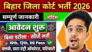 Big Update Bihar Jila Court Bharti 2026 | Apply/Age/selection/Result | Bihar Jila Court 2026 ||