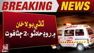 Terrible Road Accident in Sindh | 2 Peoples Dead | Breaking News l Awaz TV News