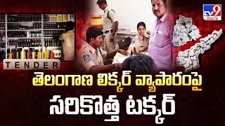 Telangana Liquor Tender : తెలంగాణ లిక్కర్ వ్యాపారంపై సరికొత్త టక్కర్  - TV9