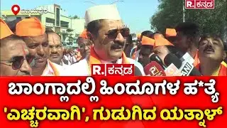 Basangouda Patil Yatnal : 'ಎಚ್ಚರವಾಗಿ', ಗುಡುಗಿದ ಯತ್ನಾಳ್​  |Violence Against Hindus In Bangla