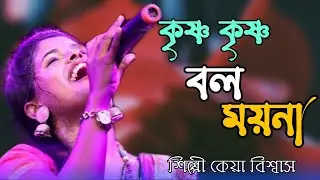 কৃষ্ণ কৃষ্ণ বল ময়না!! কেয়া বিশ্বাস!! Krishna Krishna bol Maina !! Keya Biswas@Mangalmistri531 