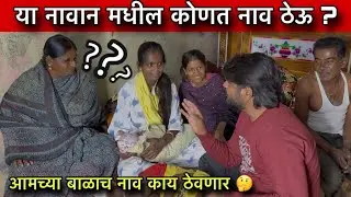 आमच्या बाळाच नाव काय ठेवणार 🤔| या नावान मधील नाव कोणत ठेऊ ? | Baby Name Vlogs 🥰 @prasadsatav50 