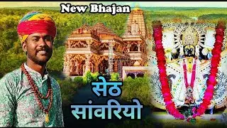 सेठा में है सेठ सांवरियो | Narendra Singh Oad | Gautam gadoiya | Shyam bhajan