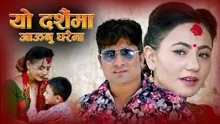 Yo Dashainma Aaunu Gharaima | Khuman | Bandana | Ft. Baburam | Anu | New Nepali Dashain Song | 2080,