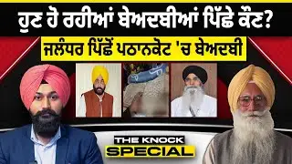 THE KNOCK SPECIAL: ਹੁਣ ਹੋ ਰਹੀਆਂ ਬੇਅਦਬੀਆਂ ਪਿੱਛੇ ਕੌਣ? ਜਲੰਧਰ ਪਿੱਛੋਂ ਪਠਾਨਕੋਟ 'ਚ ਬੇਅਦਬੀ