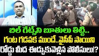 వైసీపీ కి మరో చావు దెబ్బ | Police Gives Huge Shock To Journalist Sai On Bill Gates Issue | Cloud