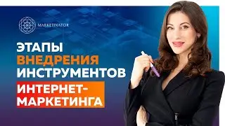 Этапы внедрения инструментов интернет-маркетинга. Digital маркетинг - основа любого бизнеса