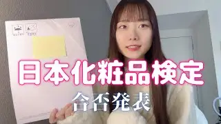 【合否発表】日本化粧品検定を受けた結果、、、