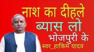 #नाश का दिहले ब्यास लो भोजपुरी के#स्वर_हाकिम यादव:ब्यास