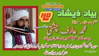 FULL HD BAYAN MUHAMMAD ARIF CHISHTI SB بیان زیشان حضرت مولانا محمد عارف چشتی صاحب
