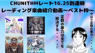 【CHUNITHM】高難易度ちょいありのべ枠平均16.25到達時紹介動画