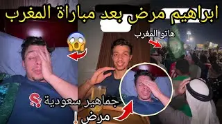 اغرب بلان  ابراهيم مرض في قطر 😱 مرض بعد مباراة المغرب في قطر مغربي في قطر  ibrahim latino