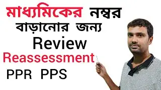 Review / Reassessment / PPR / PPS / SCRUTINY madhyamik 2025 / mp 2025