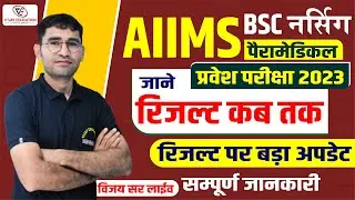 AIIMS BSC NURSING Result 2023 Latest Update | AIIMS BSC NURSING CUT OFF 2023 I AIIMS BSC NURSING