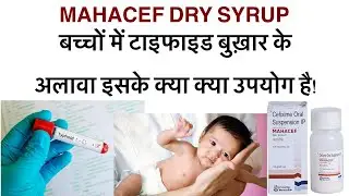 Mahacef dry syrup uses in hindi/cefixime oral suspension uses in hindi/mahacef syrup ke kya upyog h