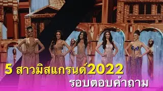 5 สาวมิสแกรนด์2022 รอบตอบคำถาม