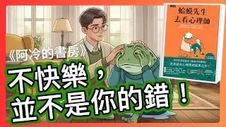 為什麼你拼命討好，卻活得一點都不快樂？《蛤蟆先生去看心理師》揭開每個人內心的「隱形枷鎖」，讓你找回對生命的主導權！