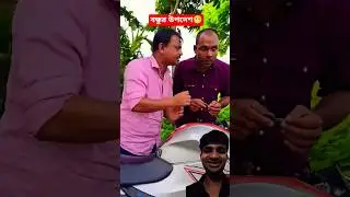 বন্ধুর উপদেশ😁 #shorts #comedyshorts #funny #banglacomedy #funnyshorts @rkkendua