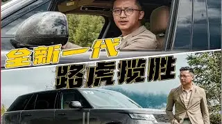 全新一代路虎揽胜，胜为典范？