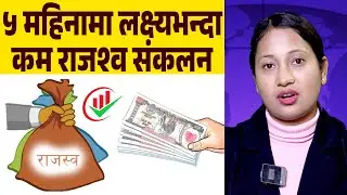 पाँच महिनामा ४ खर्ब ९ अर्ब ७८ करोड राजश्व संकलन - Business News Nepal