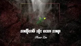အလိုအပ်ဆုံးသောအရာ - Thaw Zin / Composer - Ehdecem & Bo Gyi