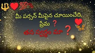 🔱♥️💯% మీ పర్సన్ మీ పైన చూయించేది ప్రేమ ❓ తన స్వర్థం మా ❓ 🔱7893995796🔱