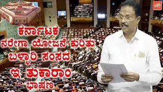 Ballari MP E Tukaram Speech on Karnataka Narega Scheme | Karnataka MP | YOYO TV Kannada