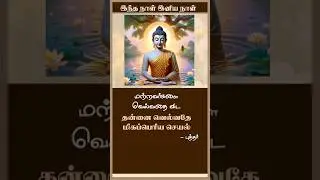 Day - 4 | Daily Quotes Tamil & English  | Rasi Palan Tamil