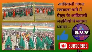 आदिवासी जंगल रखवालारे 26 जनवरी ग्रुप डांगस बैतूल