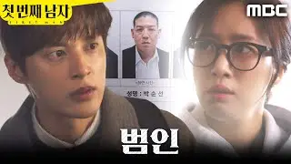 [첫 번째 남자]	＂경찰서로 빨리 와요＂ 피의자의 얼굴을 알게된 함은정X윤선우, MBC 260114 방송