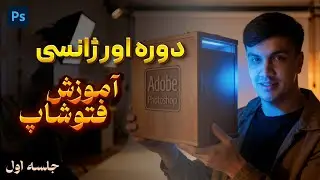 جلسه اول دوره اورژانسی فتوشاپ - به درد کیا میخوره  و آشنایی با محیط Photoshop