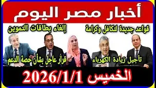 اخبار مصر اليوم  الخميس 2026/1/1 زيادة المعاشات تعديل قانون الايجار القديم ازمة سد النهضة