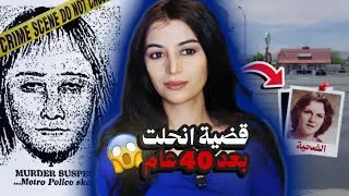 مراهقة مشات تشري أيس كريم 🍦 ومراجعاتش القضية تحلات بعد 40 عام 🤯😱