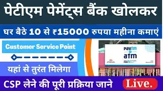 Paytm BC agent Registration - पेटीएम बीसी एजेंट बने और घर बैठे 10 से ₹15000 महीना कमाएं 2022